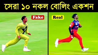 সেরা ১০টি নকল বোলিং একশন || Top 10 Thief in Cricket History Ever || Khelaghor Official ||