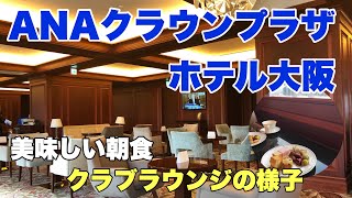 ANAクラウンプラザホテル大阪に宿泊！クラブラウンジを満喫