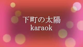 下町の太陽 karaok