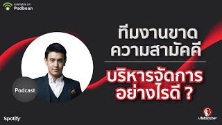 EP#139: ทีมงานขาดความสามัคคี บริหารจัดการอย่างไรดี?