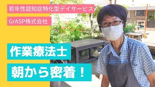 ★私と一緒に働きませんか？★作業療法士：この人に出会えてよかったと思っていただけるように！【GrASP株式会社】　職員密着ドキュメンタリー