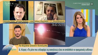 Απ. Λύτρας - Δικηγ. θυμάτων: Οι συγγενείς των νεκρών είναι θυμωμένοι με αυτά που ακούνε | OPEN TV