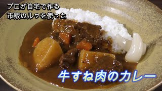 【牛すね肉のカレー】プロが自宅で作る 市販のルゥで半分本気カレーを煮込んだ日