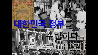 대주제 4 - 주제03_대한민국 정부를 수립하다