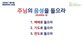 2022.11.09  은혜로교회 수요 저녁 예배  \