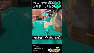 ユノハナ大渓谷・ガチエリア・ナワバリ #Shorts #スプラ3  #splatoon3 #ユノハナ大渓谷