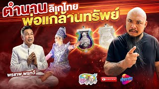 พ่อแก่ บรมครูหลังโรงลิเก #พ่อแก่ล้านทรัพย์ | เที่ยวได้ไม่ลบหลู่