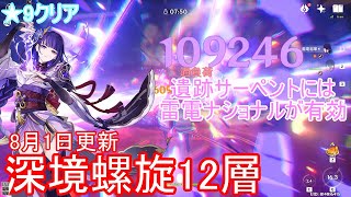 【原神】Ver2.8螺旋12層を無課金で星9クリア(8月1日更新)/New 2.7 Spiral Abyss Floor 12 | 9 Star Clear【深境螺旋】