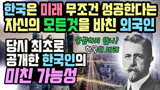 [감동주의] 한국은 미래에 무조건 성공한다. 자신의 모든 것을 바친 외국인. 당시 세계 최초 한국인의 미친 가능성 공개한 미국인. 죽어서도 일본에 맞서고 한국에 묻히기를 원했다.