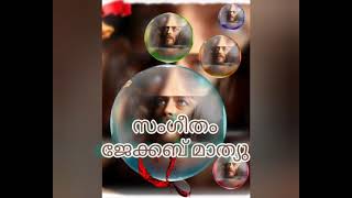 ക്രിസ്ത്യന്‍ ഭക്തിഗാനം Christian devotional Song ആശ്വാസഗാനങ്ങള്‍ മനമിടറുന്നനേരം