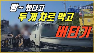 5407회. 위험해서 빵~ 했더니 차로 두 개 막고 버티기 시전~ ... 좀 갑시다!