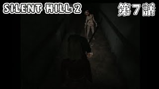 【バブルヘッド】SILENT HILL2 第7話【ナース】