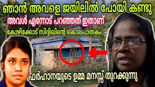 സിദ്ദിഖിനെ കൊന്നത് ഫർഹാന എന്നോട് പറഞ്ഞത് ഇതാണ് ഫർഹാനയുടെ ഉമ്മ മനസ്സ് തുറക്കുന്നു|siddiquemurder