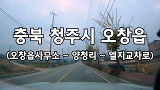 4K 충청북도 청주시 오창읍 드라이브 OCHANG TOWN DRIVING DOWNTOWN KOREA ROAD 4K 60P