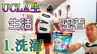 UCLA生の生活密着 ⓵ 洗濯