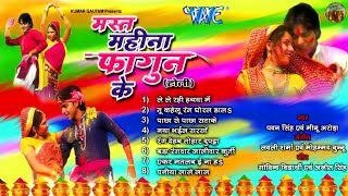 Mast Mahina Phagun Ke (Bhojpuri Audio Jukebox) मस्त महीना फागुन के (भोजपुरी ऑडियो जुकबॉक्स)