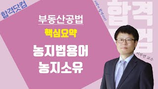 2020최신강의, 공인중개사 무료강의 공법[35강-농지법용어,농지소유]쉬운해설/ 요약강의/이무연 /합격닷컴