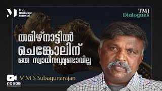 തമിഴ് നാട്ടിൽ ചെങ്കോലിന് ഒരു സ്വാധീനവുമുണ്ടാവില്ല | V M S Subagunarajan | K P Sethunath