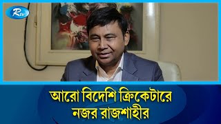 এক,দুজন বিদেশি ক্রিকেটার আনতে পারলে শতভাগ সন্তষ্ট হবেন দুর্বার রাজশাহীর ব্যবস্থাপনা পরিচালক | Rtv