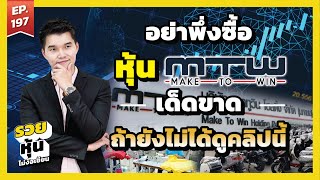 อย่าพึ่งซื้อ หุ้น MTW ถ้ายังไม่ดูคลิปนี้ | สอนเล่นหุ้นมือใหม่ รวยหุ้นไม่ง้อเซียน EP.197