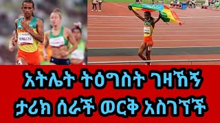 አትሌት ትዕግስት ገዛኸኝ ታሪክ ሰራች ለኢትዮጵያ ወርቅ አስገኘች /tigist gezahegn | ethiopian athlete