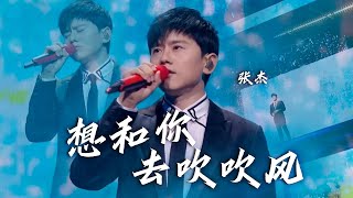 张杰翻唱张学友经典《想和你去吹吹风》余韵悠长，歌声像风一样温柔！[精选中文好歌] | 中国音乐电视 Music TV