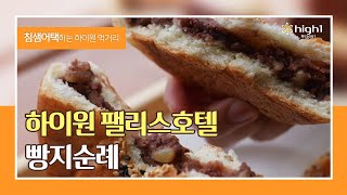 빵덕후라면 꼭! 가야되는 하이원 빵지순례!