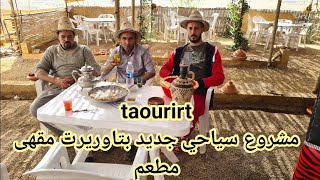 Taourirt2022  تاوريرت مشروع سياحي جديد بمدينتنا وسط الطبيعة مقهى مطعم