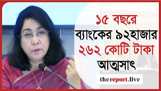 ১৫ বছরে ৯২ হাজার কোটি টাকা আত্মসাৎ | CPD | Banglades News | TheReport.Live