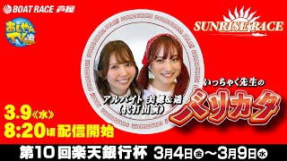 【3月9日】第10回楽天銀行杯　～いっちゃく先生の「バリカタ」～