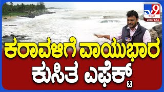 Arabian Sea Cyclone: ವಾಯುಭಾರ ಕುಸಿತ ಎಫೆಕ್ಟ್, ಅರಬ್ಬೀ ಸಮುದ್ರದಲ್ಲಿ ರಕ್ಕಸ ಅಲೆಗಳು | #TV9D