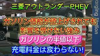 【お得なカーライフ】三菱アウトランダーPHEVの強み『充電料金は変化無し』2024年12月22日