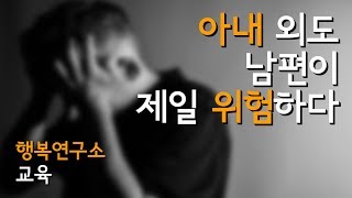 아내외도 - 남편이 제일 위험하다