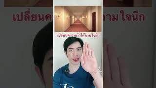 มันเปลี่ยนได้ด้วยทุกคน #shorts #ครูไอซ์ #ภาพลวงตา #ดรไอซ์