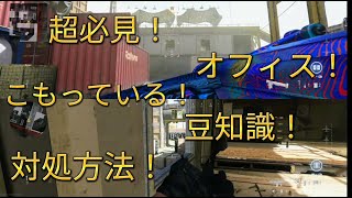 「CODMW」超必見！シュートハウスのオフィスにこもっている敵の対処方法と豆知識をご紹介します！