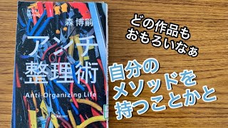 〝森博嗣の『アンチ整理術』〟2020年10月8日•vol.171