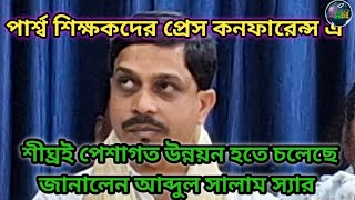 খুব শীঘ্রই পেশাগত উন্নতি হতে চলেছে পার্শ্ব শিক্ষকদের/para teacher news #panchforonwithmoumita #news