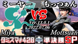 【スマブラSP】タミスマSP428 準決勝 ミーヤー(ゲーム＆ウォッチ) VS もっつぁん(ベヨネッタ) - オンライン大会