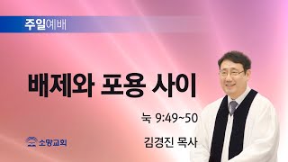 [소망교회] 배제와 포용 사이 / 눅 9:49~50 / 주일설교 / 김경진 목사 / 20250209