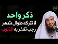 ذكر واحد لا تتركه طوال شهر رجب يغفر الله لك ذنوبك د عبد الرزاق البدر