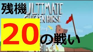 【切り抜き】【狂人ゲーム】ultimate chicken horse いかにして相手を蹴落とし騙し倒すかゲーム　アルティメット　チキン　ホース