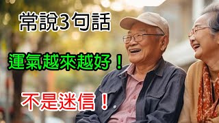 常說3句話，運氣越來越好！不是迷信！ | 中老年人的新建议