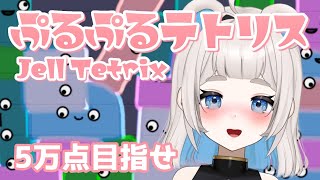 ぷるぷるゼリーで癒される新感覚テトリス雑談 | Jello Tetrix【新人vtuber / 狸乃すみ】#shorts #ゼリーテトリス #ゲーム実況 #vtuber