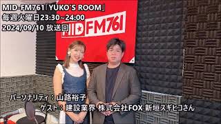 MID-FM761【YUKO'S ROOM 】2024/09/10_153_