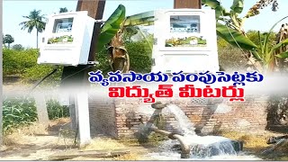 Electric Motors Fixed for Agri Pump Sets | Farmers Serious |Modukuru | మీటర్ల బిగింపుపై రైతుల ఆగ్రహం