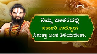 ನಿಮ್ಮ ಜಾತಕದಲ್ಲಿ ಸರ್ಕಾರಿ ಉದ್ಯೋಗ ಸಿಗುತ್ತಾ ಅಂತ ತಿಳಿಯಬೇಕಾ..?JATAKA TALES, TO KNOW ABOUT GOVERNMENT JOB|