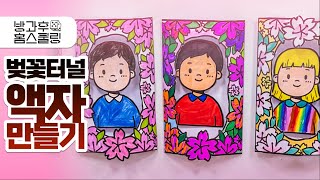 🌸 벚꽃 터널 액자 만들기 / 캐릭터 꾸미기 / ✂️무료 도안 나눔 / ✏️색칠공부, 만들기 도안