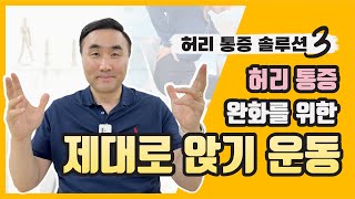 허리 고치는 앉기 운동