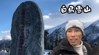 从香格里拉到德钦，观纳帕海，打卡红色革命圣地，一路冰雪世界