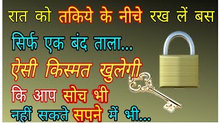 रात को तकिये  के नीचे रख लें बस एक बंद #ताला ऐसी किस्मत खुलेगी कि आप सोच भी नहीं सक...